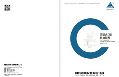 顶装式C型耐磨球阀样本-最终版
